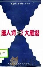 唐人诗咏大雁塔（1988 PDF版）