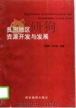 贫困地区资源开发与发展（1996 PDF版）