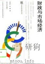 财政与市场经济（1994 PDF版）