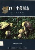 长白山伞菌图志 1986 PDF电子版封面 谢支锡等