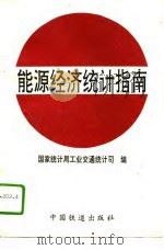 能源经济统计指南（1995 PDF版）