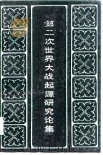 第二次世界大战起源研究论集（1986 PDF版）