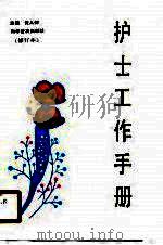 护士工作手册[修订本]（1990年04月第1版 PDF版）