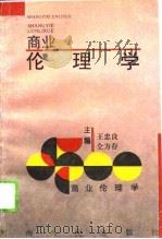 商业伦理学（1994 PDF版）