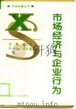 市场经济与企业行为（1995 PDF版）