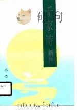 千家诗新释 1990 PDF电子版封面 7805233330 石一丁编