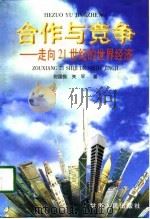 合作与竞争  走向21世纪的世界经济（1997 PDF版）