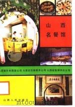 山西名餐馆（1987 PDF版）