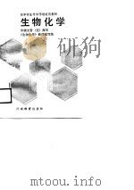 高等师范专科学校通用教材  生物化学（1989 PDF版）