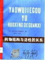 药物结构与活性的关系 1987 PDF电子版封面 14048·5068 日本结构—活性关系座谈会编;徐景达等译