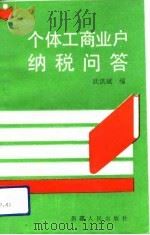 个体工商户纳税问答（1992 PDF版）