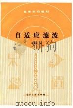 自适应滤波（1989 PDF版）