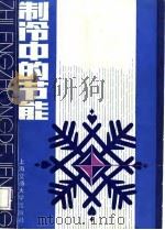 制冷中的节能（1987 PDF版）