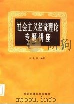 社会主义经济理论专题讲座（1986 PDF版）