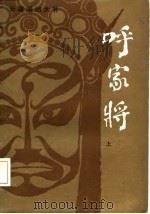 长篇章回大书 呼家将 上 1983 PDF电子版封面 刘书琴,刘济祥,刘琳