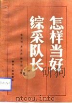 怎样当好综采队长（1993 PDF版）