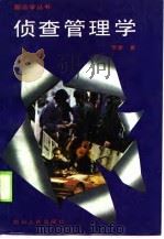 侦查管理学 1990 PDF电子版封面 7220008538 贾谦著
