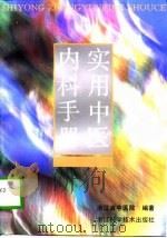 实用中医内科手册（1996 PDF版）