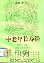 中老年长寿经（1992 PDF版）