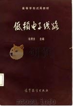 低频电子线路（1987 PDF版）