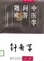 中医学问答题库  修订本  针灸学分册（1994 PDF版）
