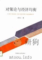 对策论与经济均衡（1992.11 PDF版）