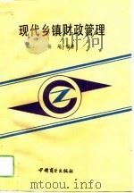 现代乡镇财政管理（1993 PDF版）