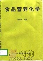 食品营养化学（1996 PDF版）