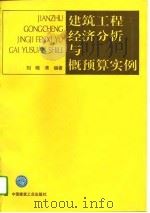 建筑工程经济分析与概预算实例（1996 PDF版）