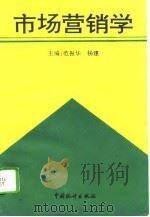 市场营销学 1993 PDF电子版封面 750371414X 范振华,杨建主编