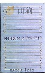 外国著名文学家评传  2（1990 PDF版）