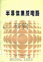 半导体集成电路（1985 PDF版）