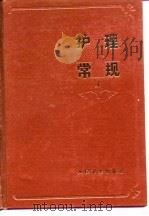 护理常规 （上册）内科部分（1983年09月第1版 PDF版）