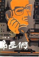 市长啊（1985 PDF版）