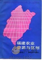 福建农业资源与区划  县级卷（1990 PDF版）