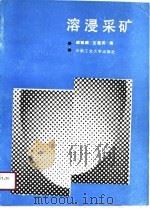 溶浸采矿（1990 PDF版）