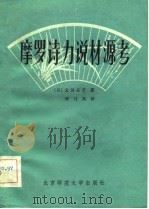 摩罗诗力说材源考（1983 PDF版）