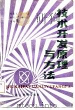 技术开发原理与方法（1987 PDF版）