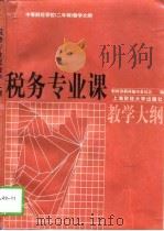 税务专业课教学大纲（1997 PDF版）