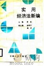 实用经济法新编（1988 PDF版）