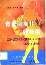 青春期女性健与美（1997 PDF版）