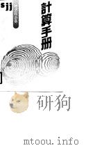 劳动经济管理计算手册（1990年01月第1版 PDF版）