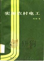 实用农村电工（1982 PDF版）