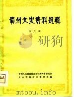 贵州文史资料选辑 第6辑 1980 PDF电子版封面 中国人民政治协商会议贵州省委员会,文史资料研究委员会