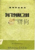 高等学校教材  发电厂及变电所的二次接线（1980 PDF版）