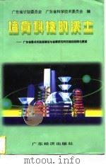 培育科技的沃土 广东省重点实验室建设与省属研究所改造的回顾与展望 1997 PDF电子版封面 7806321195 广东省计划委员会,广东省科学技术委员会编