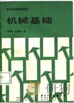 机械基础（1987 PDF版）