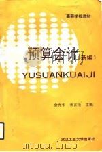 预算会计  新编（1992 PDF版）