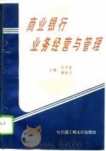 商业银行业务经营与管理（1995 PDF版）