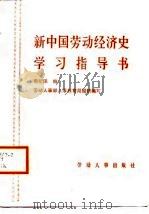 新中国劳动经济史学习指导书（1988 PDF版）